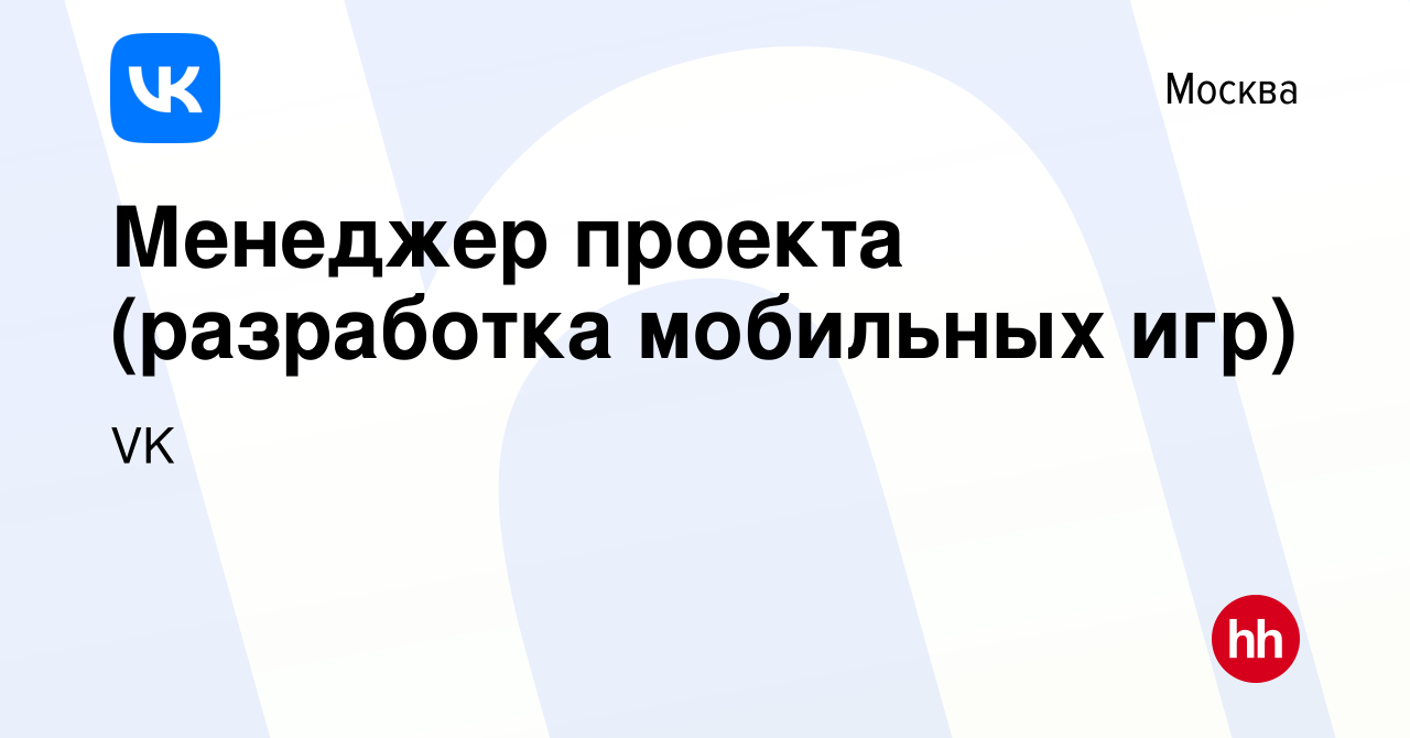 Вакансия Менеджер проекта (разработка мобильных игр) в Москве, работа в  компании VK (вакансия в архиве c 7 июня 2019)