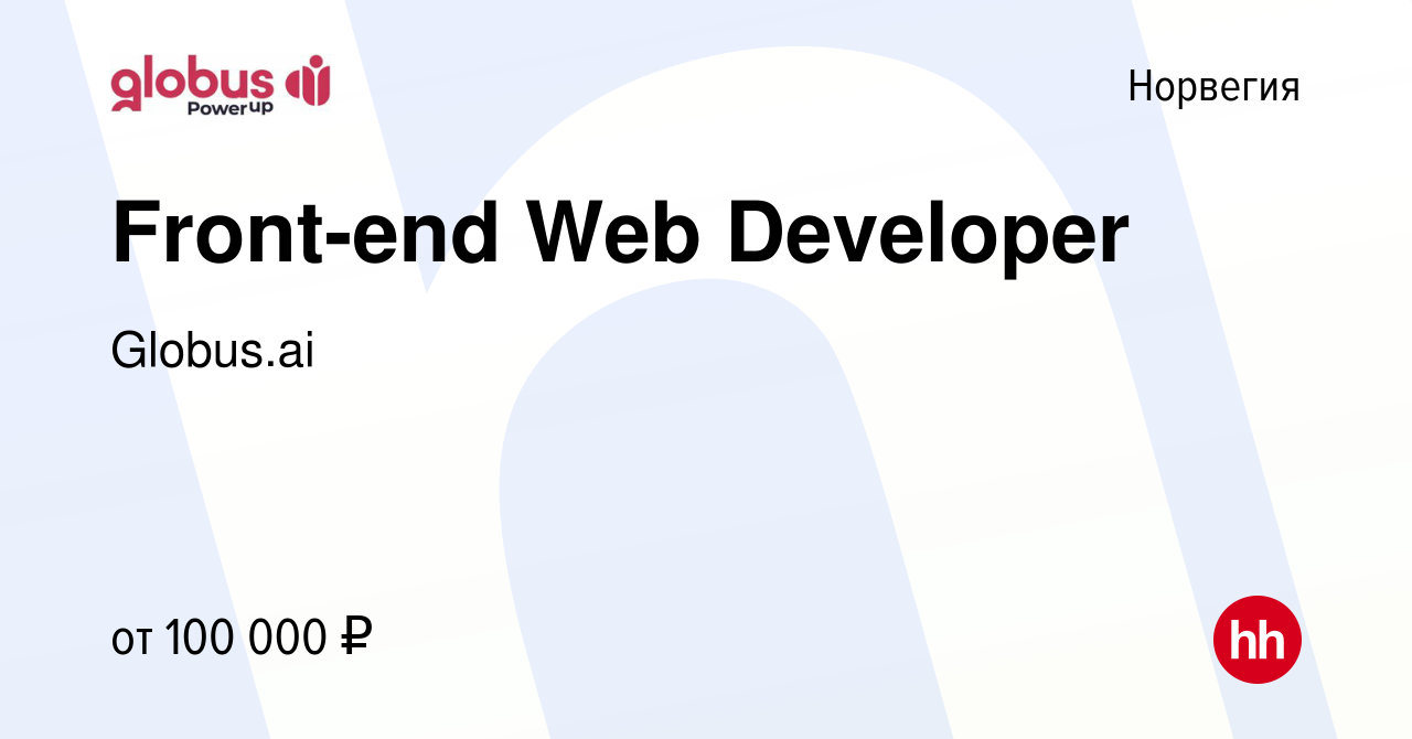 Вакансия Front-end Web Developer в Норвегии, работа в компании Globus.ai  (вакансия в архиве c 24 марта 2019)