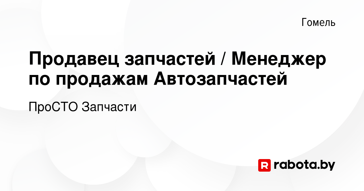 Вакансия Продавец запчастей / Менеджер по продажам Автозапчастей в Гомеле,  работа в компании ПроСТО Запчасти (вакансия в архиве c 4 марта 2019)