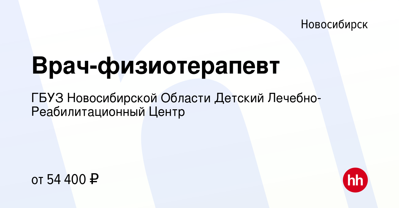 Вакансия Врач-физиотерапевт в Новосибирске, работа в компании ГБУЗ  Новосибирской Области Детский Лечебно-Реабилитационный Центр (вакансия в  архиве c 27 марта 2019)