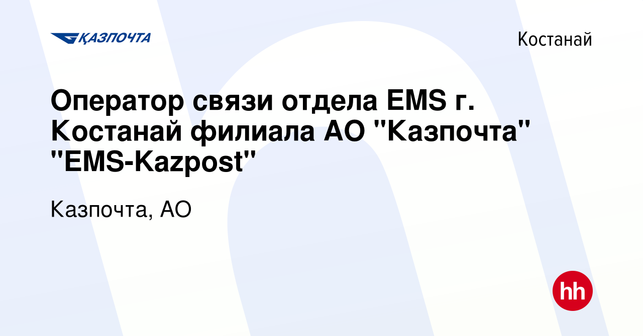 Вакансия Оператор связи отдела EMS г. Костанай филиала АО 