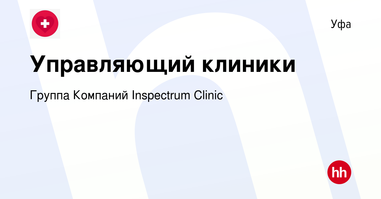 Вакансия Управляющий клиники в Уфе, работа в компании Группа Компаний  Inspectrum Clinic (вакансия в архиве c 26 июня 2019)