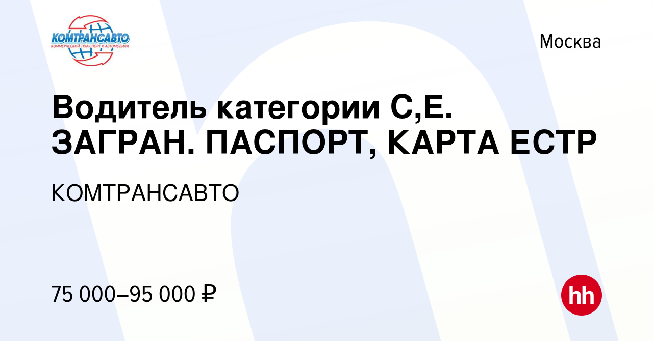 Вакансия Водитель категории С,E. ЗАГРАН. ПАСПОРТ, КАРТА ЕСТР в Москве,  работа в компании КОМТРАНСАВТО (вакансия в архиве c 27 марта 2019)