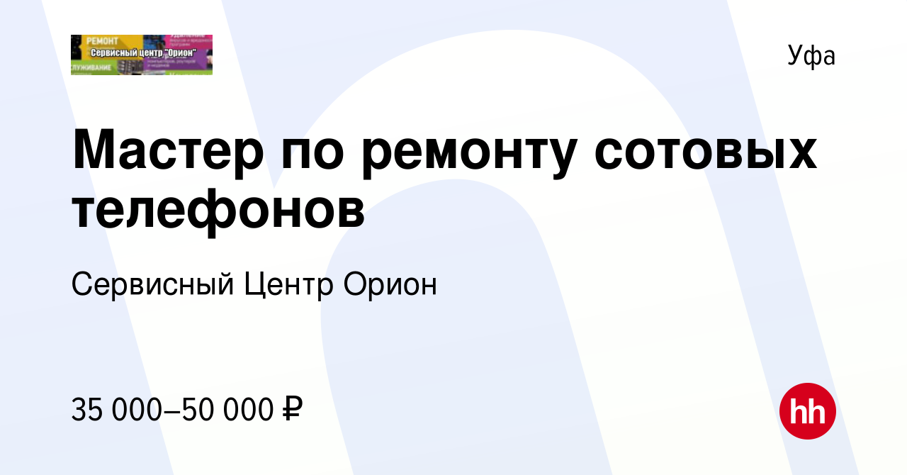 Вакансия Мастер по ремонту сотовых телефонов в Уфе, работа в компании  Сервисный Центр Орион (вакансия в архиве c 27 марта 2019)