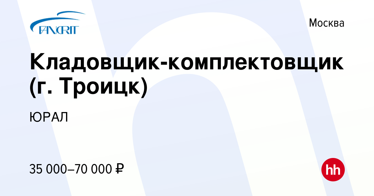 Вакансия Кладовщик-комплектовщик (г. Троицк) в Москве, работа в компании  ЮРАЛ (вакансия в архиве c 27 марта 2019)