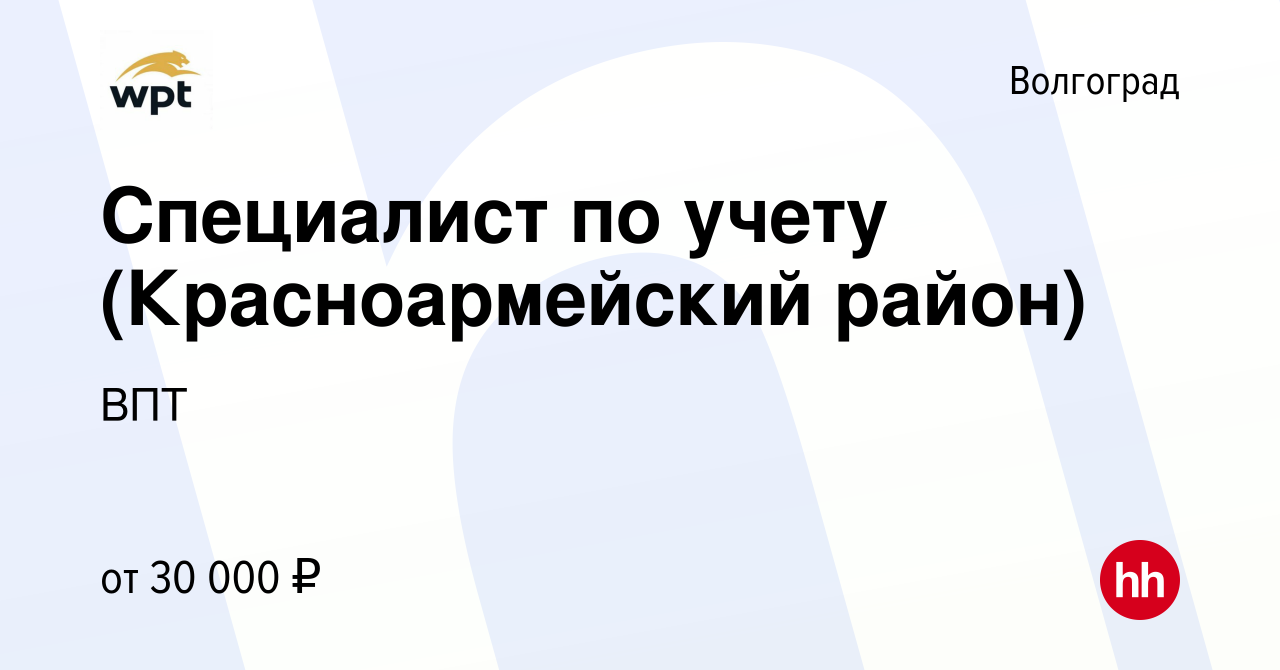 Вакансия Специалист по учету (Красноармейский район) в Волгограде, работа в  компании ВПТ (вакансия в архиве c 27 марта 2019)