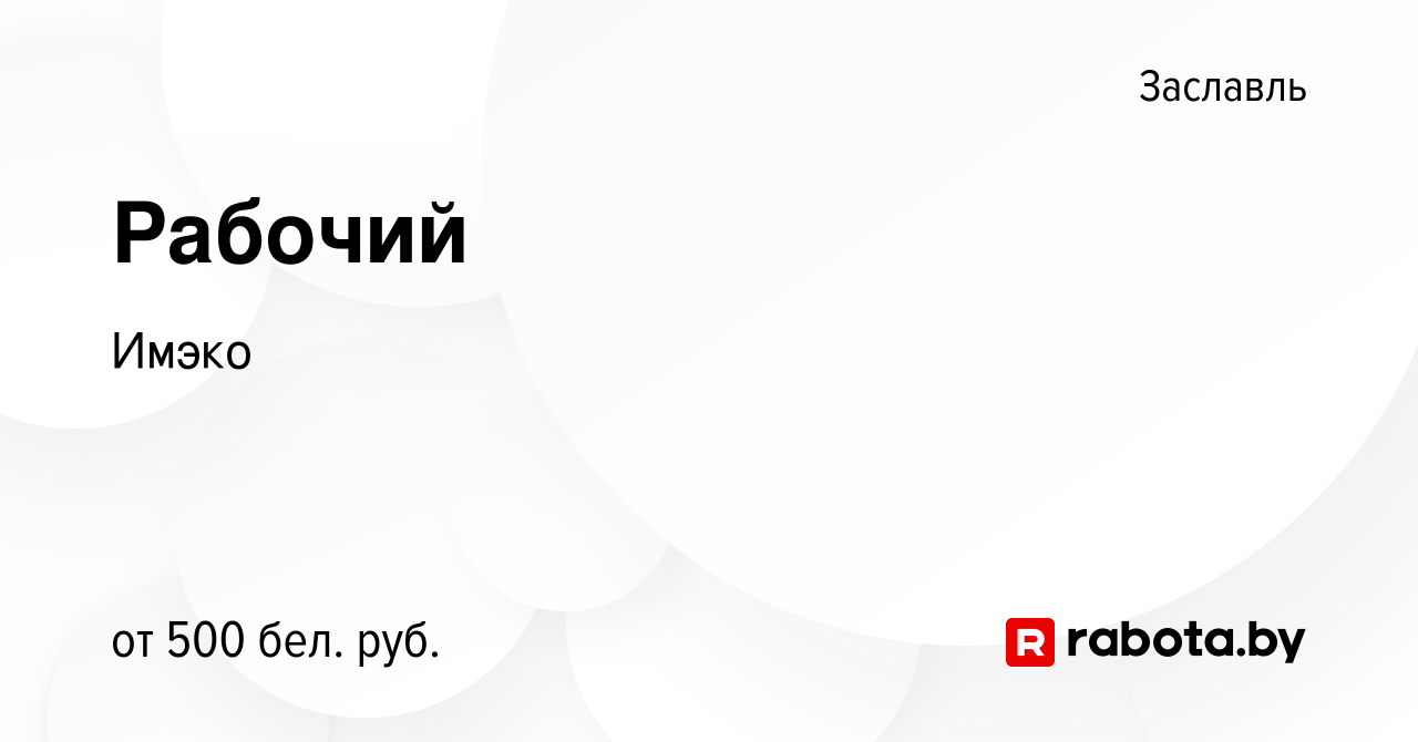 Вакансия Рабочий в Заславле, работа в компании Имэко (вакансия в архиве c  27 марта 2019)