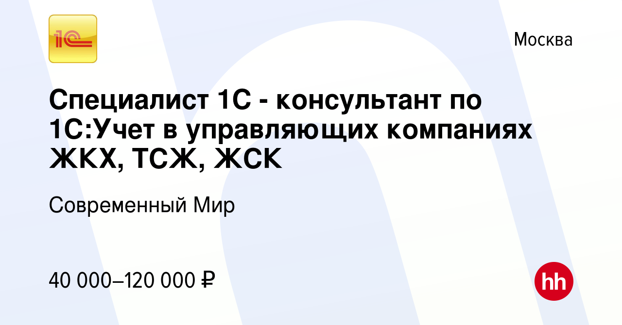 Вакансия Специалист 1С - консультант по 1С:Учет в управляющих компаниях ЖКХ,  ТСЖ, ЖСК в Москве, работа в компании Современный Мир (вакансия в архиве c  27 марта 2019)