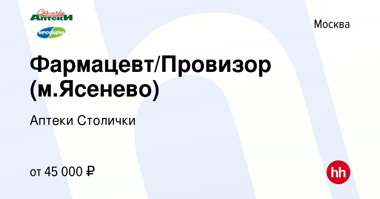 Вакансия Фармацевт/Провизор (м.Ясенево) в Москве, работа в компании Аптеки  Столички (вакансия в архиве c 27 марта 2019)