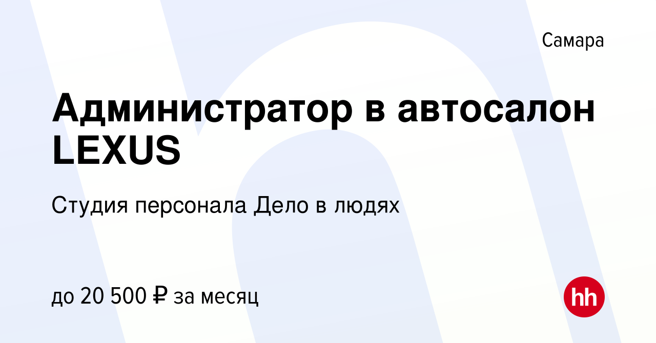 Вакансия Администратор в автосалон LEXUS в Самаре, работа в компании Студия  персонала Дело в людях (вакансия в архиве c 11 апреля 2019)