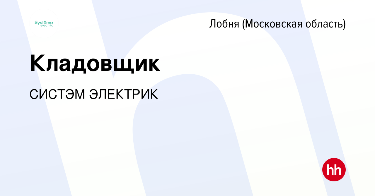 Вакансия Кладовщик в Лобне, работа в компании СИСТЭМ ЭЛЕКТРИК (вакансия в  архиве c 22 июня 2019)