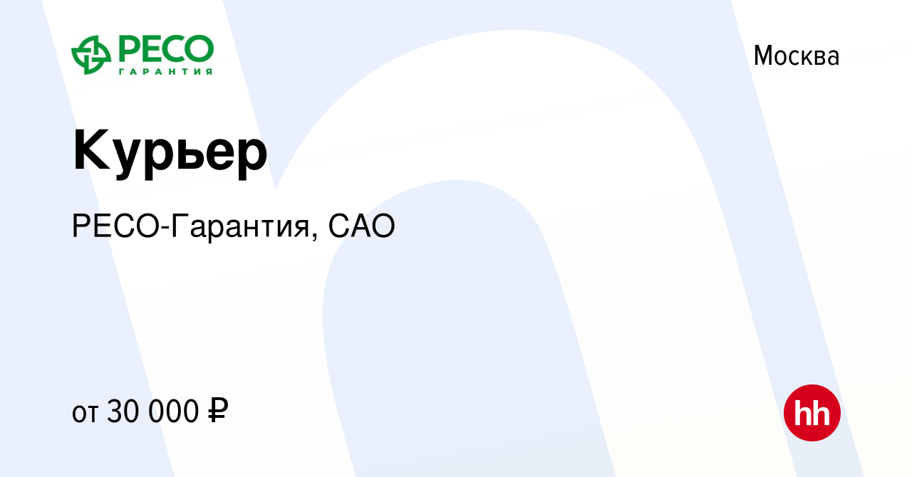 Вакансия Курьер в Москве, работа в компании РЕСО-Гарантия, САО (вакансия в  архиве c 4 апреля 2019)