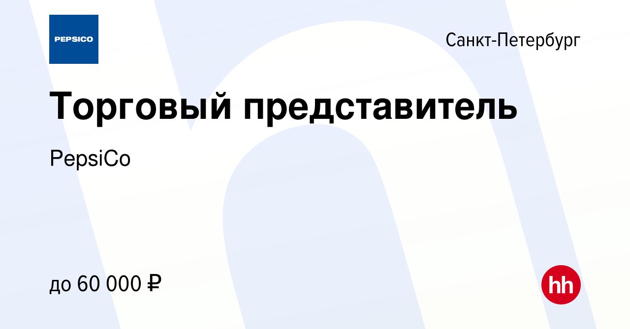 Вакансия Торговый представитель в Санкт-Петербурге, работа в компании  PepsiCo (вакансия в архиве c 30 августа 2019)