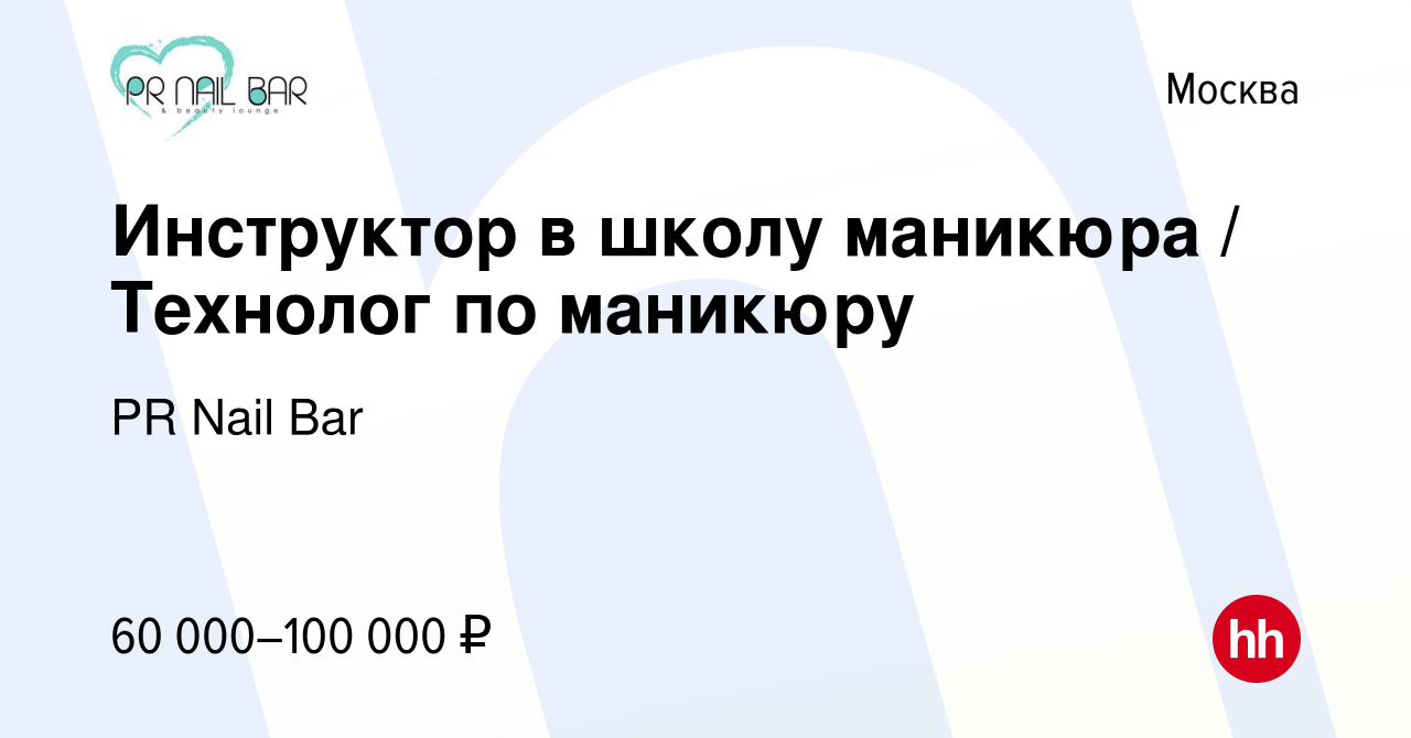 Вакансия Инструктор в школу маникюра / Технолог по маникюру в Москве,  работа в компании PR Nail Bar (вакансия в архиве c 27 марта 2019)