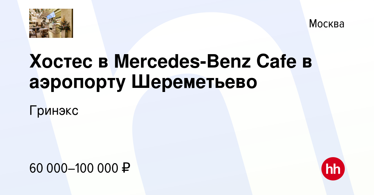 Вакансия Хостес в Mercedes-Benz Cafe в аэропорту Шереметьево в Москве,  работа в компании Гринэкс (вакансия в архиве c 27 марта 2019)