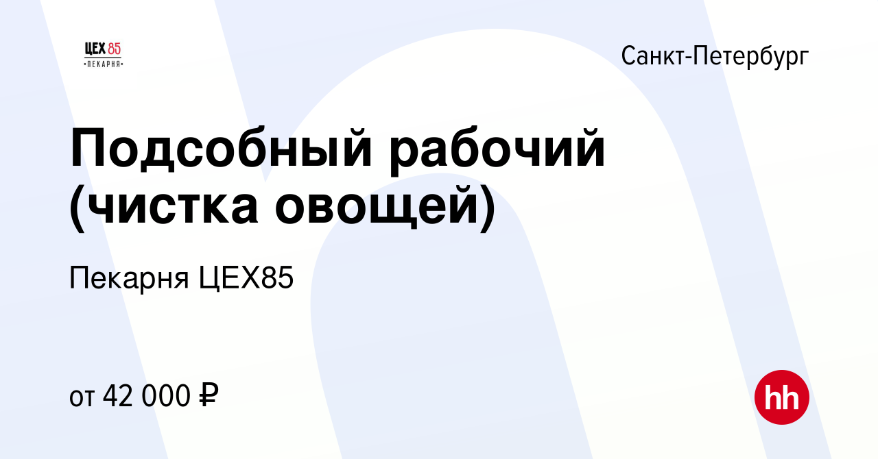 Вакансия Подсобный рабочий (чистка овощей) в Санкт-Петербурге, работа в  компании Пекарня ЦЕХ85 (вакансия в архиве c 11 марта 2019)