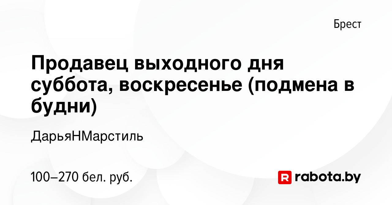 Вакансия Продавец выходного дня суббота, воскресенье (подмена в будни) в  Бресте, работа в компании ДарьяНМарстиль (вакансия в архиве c 28 февраля  2019)