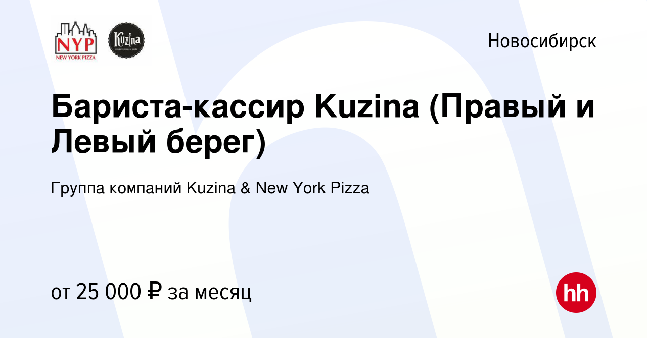 Вакансия Бариста-кассир Kuzina (Правый и Левый берег) в Новосибирске,  работа в компании Группа компаний Kuzina & New York Pizza (вакансия в  архиве c 27 марта 2019)