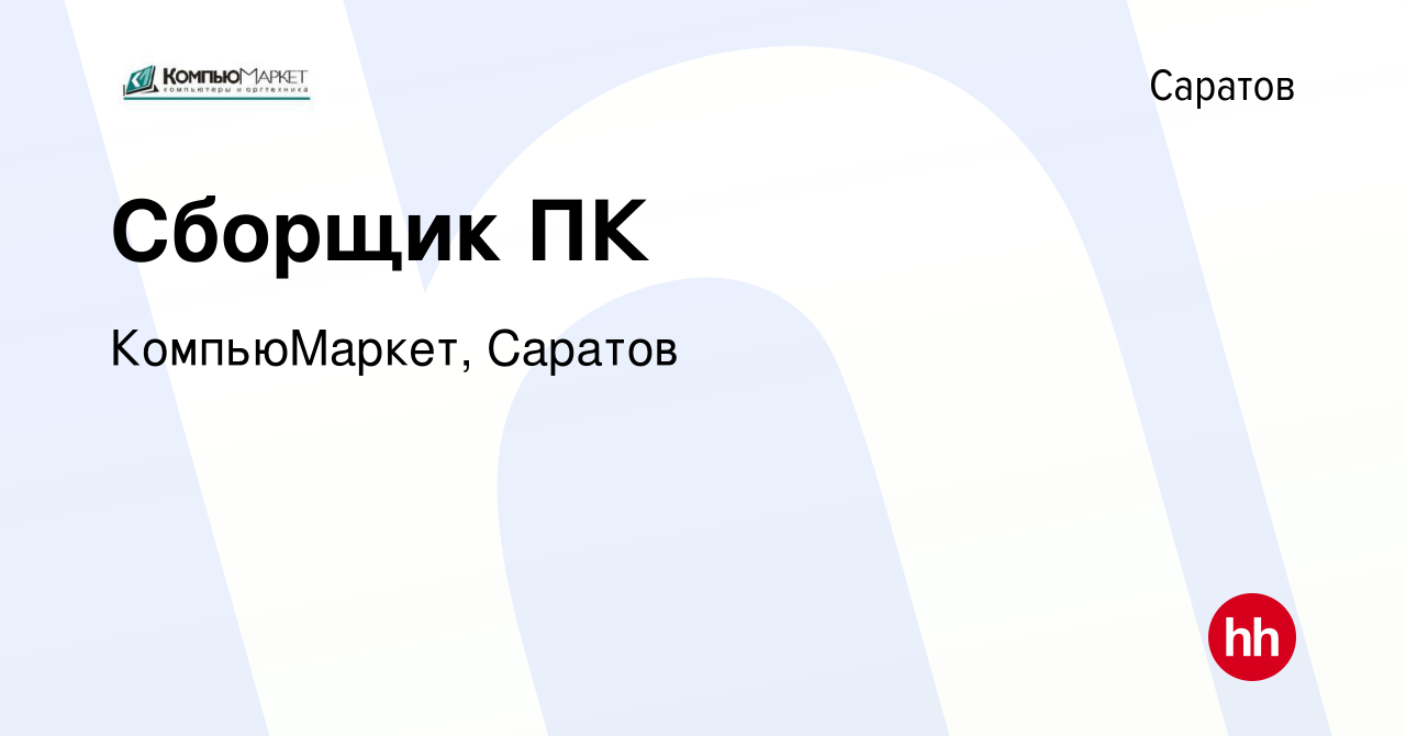 Вакансия Сборщик ПК в Саратове, работа в компании КомпьюМаркет, Саратов  (вакансия в архиве c 26 июля 2010)