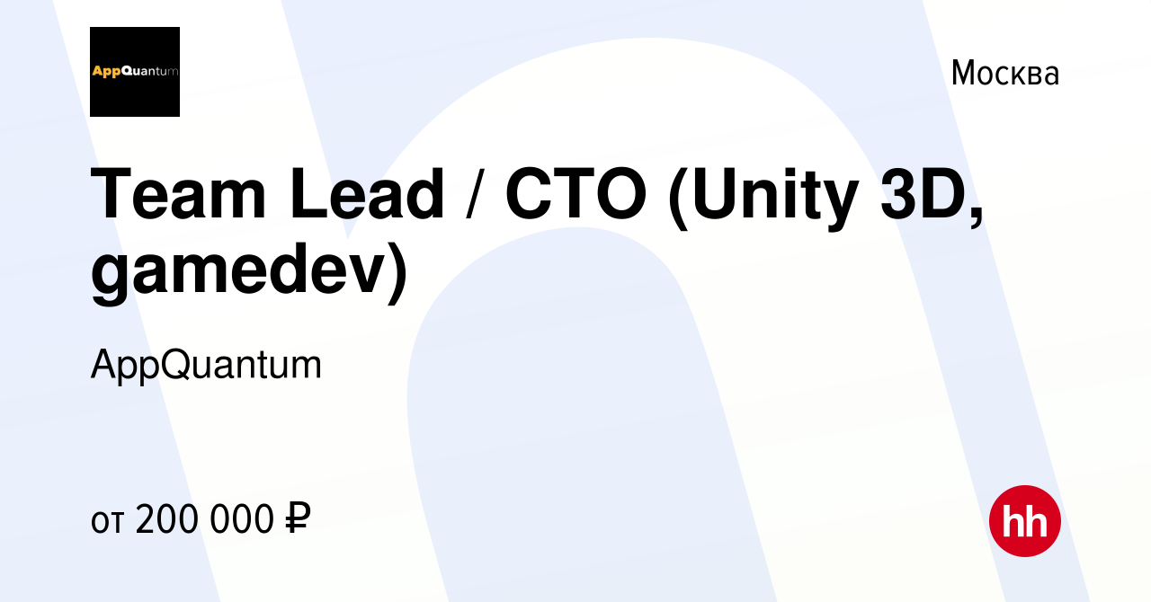 Вакансия Team Lead / CTO (Unity 3D, gamedev) в Москве, работа в компании  AppQuantum (вакансия в архиве c 27 марта 2019)