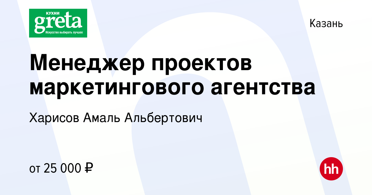 Вакансия Менеджер проектов маркетингового агентства в Казани, работа в  компании Харисов Амаль Альбертович (вакансия в архиве c 27 марта 2019)