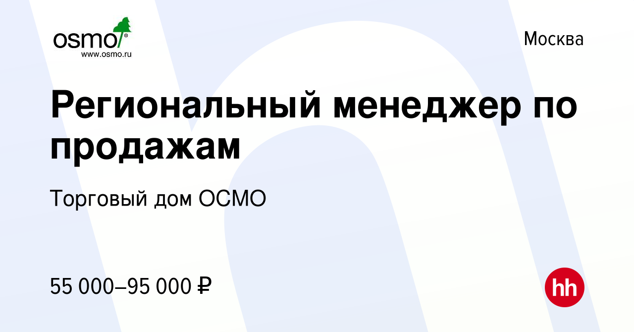 Вакансия Региональный менеджер по продажам в Москве, работа в компании Торговый  дом ОСМО (вакансия в архиве c 27 марта 2019)