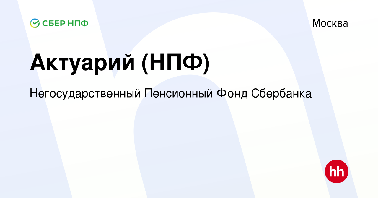 Вакансия Актуарий (НПФ) в Москве, работа в компании Негосударственный  Пенсионный Фонд Сбербанка (вакансия в архиве c 27 марта 2019)