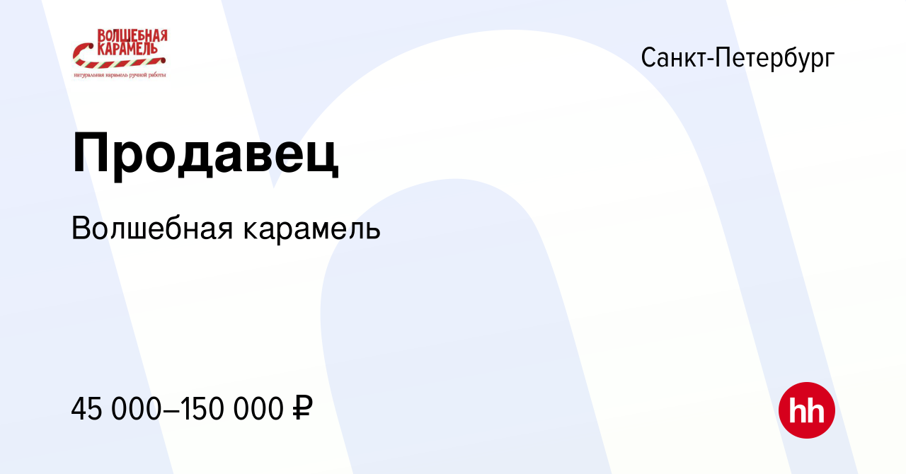 Вакансия Продавец в Санкт-Петербурге, работа в компании Волшебная карамель  (вакансия в архиве c 27 марта 2019)