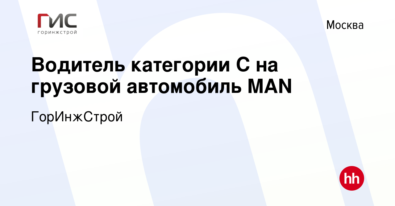 Вакансия Водитель категории С на грузовой автомобиль MAN в Москве, работа в  компании ГорИнжСтрой (вакансия в архиве c 26 апреля 2019)