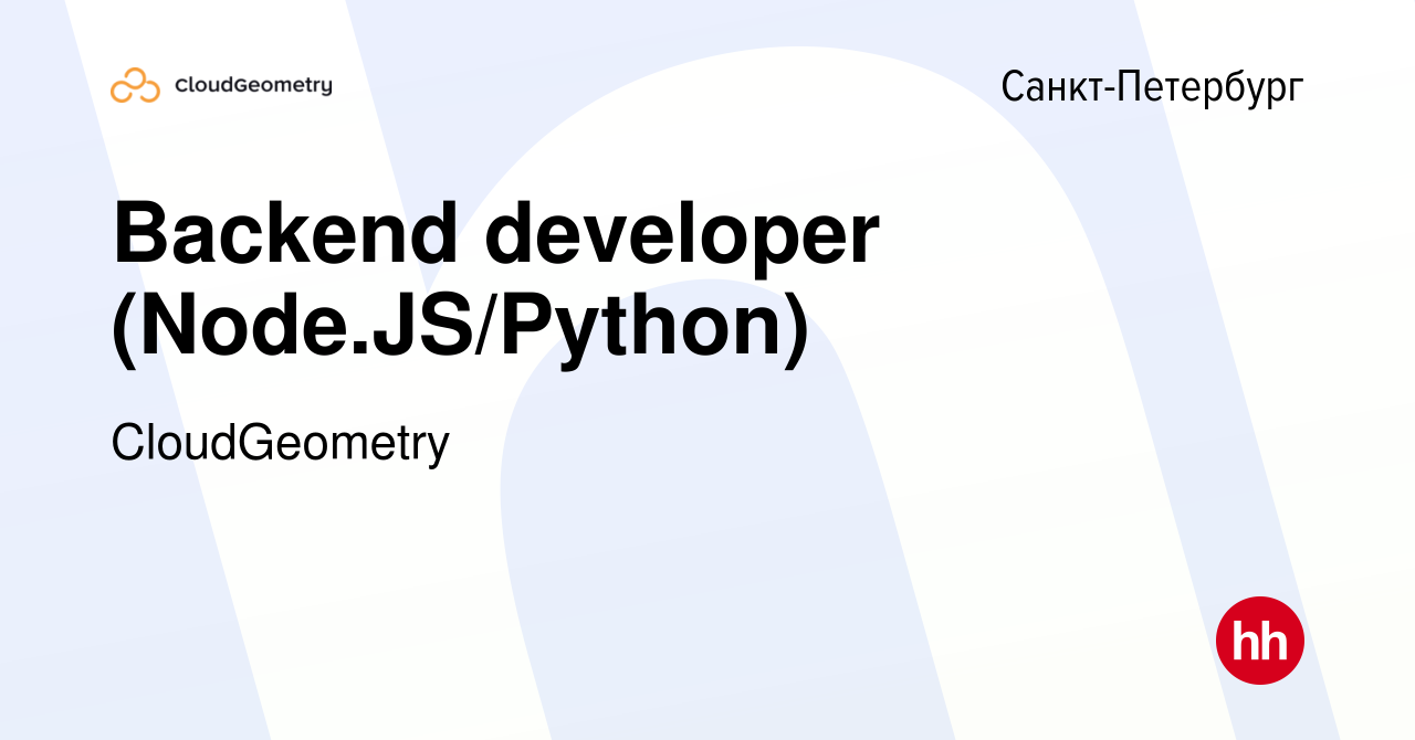 Вакансия Backend developer (Node.JS/Python) в Санкт-Петербурге, работа в  компании CloudGeometry (вакансия в архиве c 27 марта 2019)