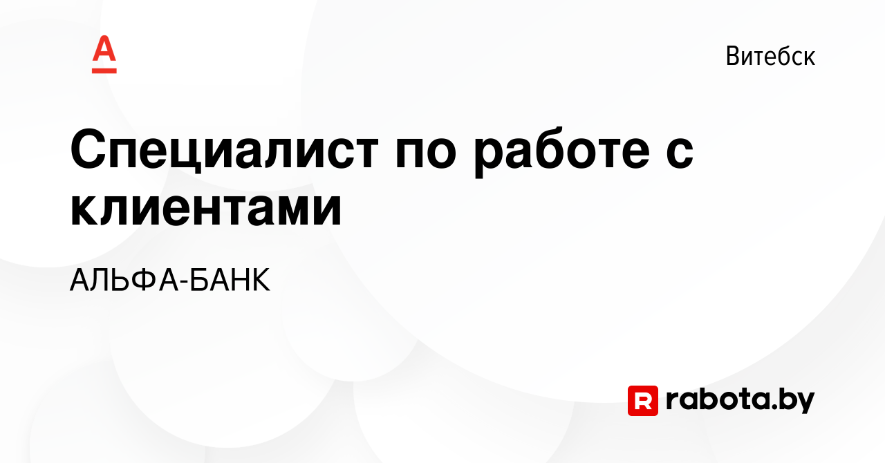 Вакансия Специалист по работе с клиентами в Витебске, работа в компании  АЛЬФА-БАНК (вакансия в архиве c 25 марта 2019)