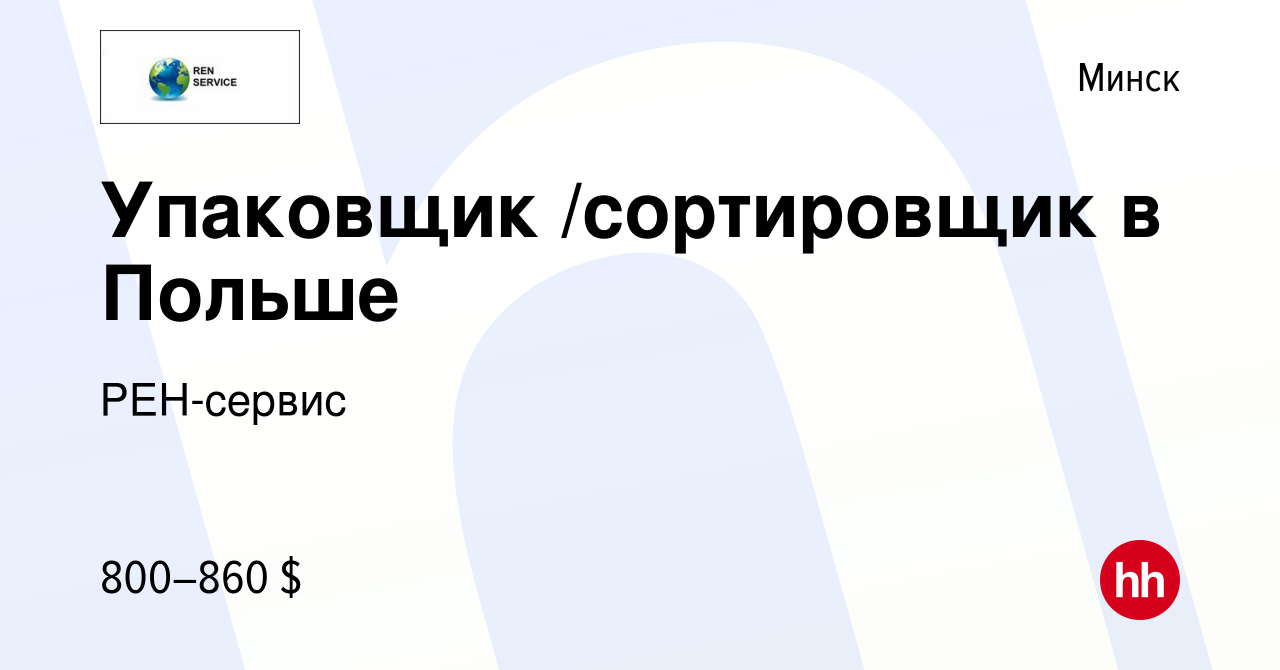 Вакансия Упаковщик /сортировщик в Польше в Минске, работа в компании  РЕН-сервис (вакансия в архиве c 13 апреля 2019)