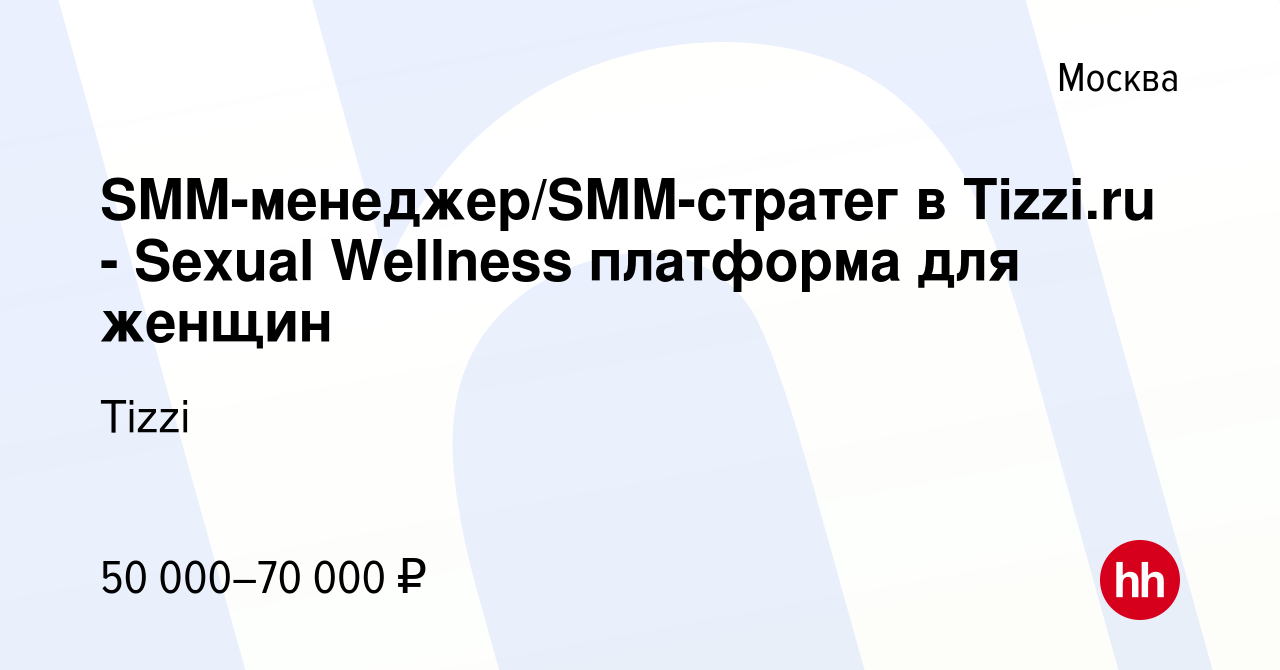 Вакансия SMM-менеджер/SMM-стратег в Tizzi.ru - Sexual Wellness платформа  для женщин в Москве, работа в компании Tizzi (вакансия в архиве c 28 марта  2019)