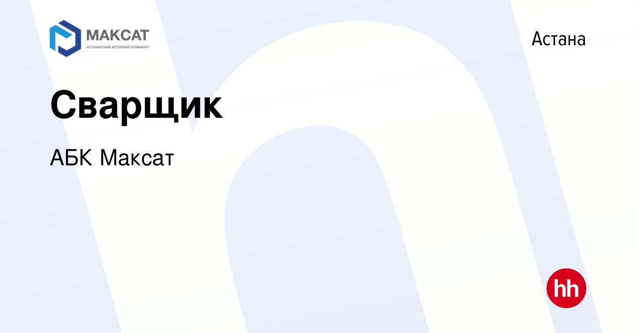 Вакансия Сварщик в Астане, работа в компании АБК Максат (вакансия в архиве  c 28 марта 2019)