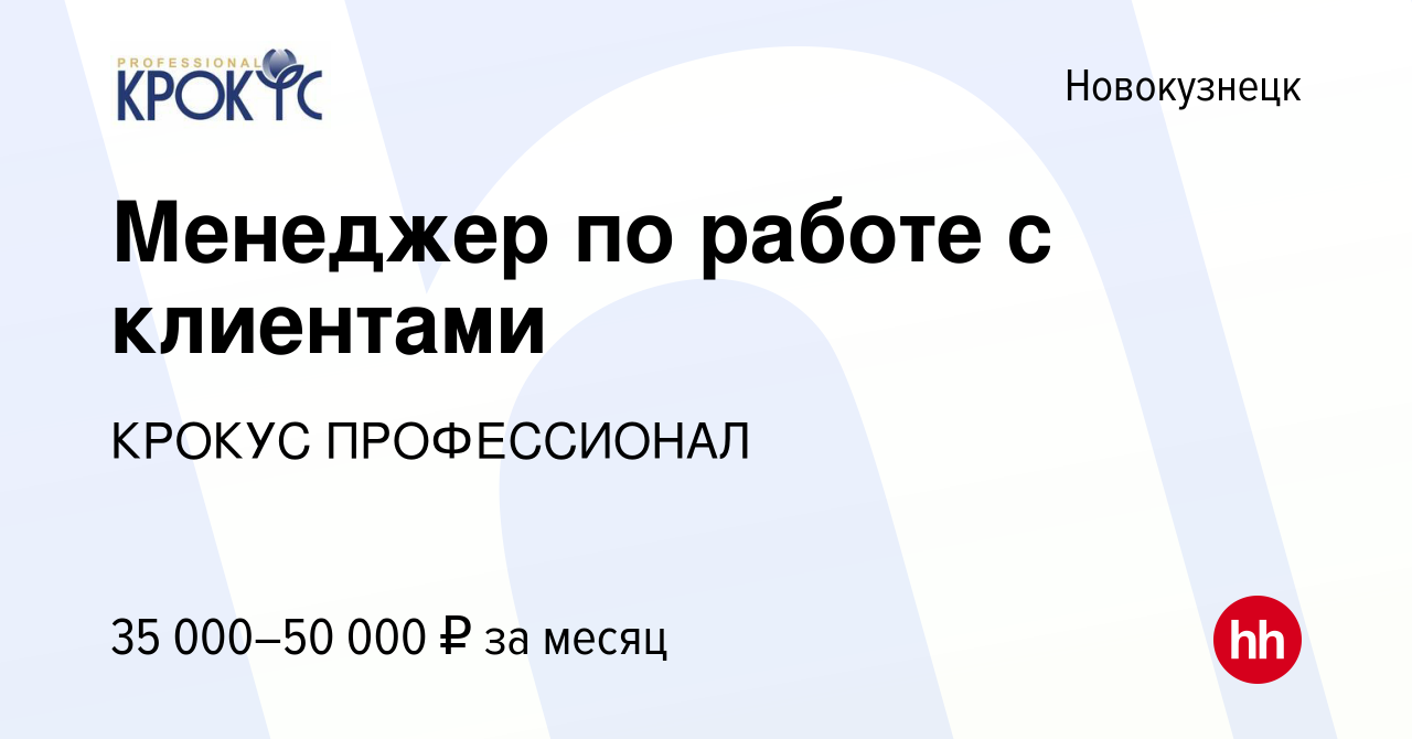 Вакансия Менеджер по работе с клиентами в Новокузнецке, работа в компании  КРОКУС ПРОФЕССИОНАЛ (вакансия в архиве c 16 мая 2019)