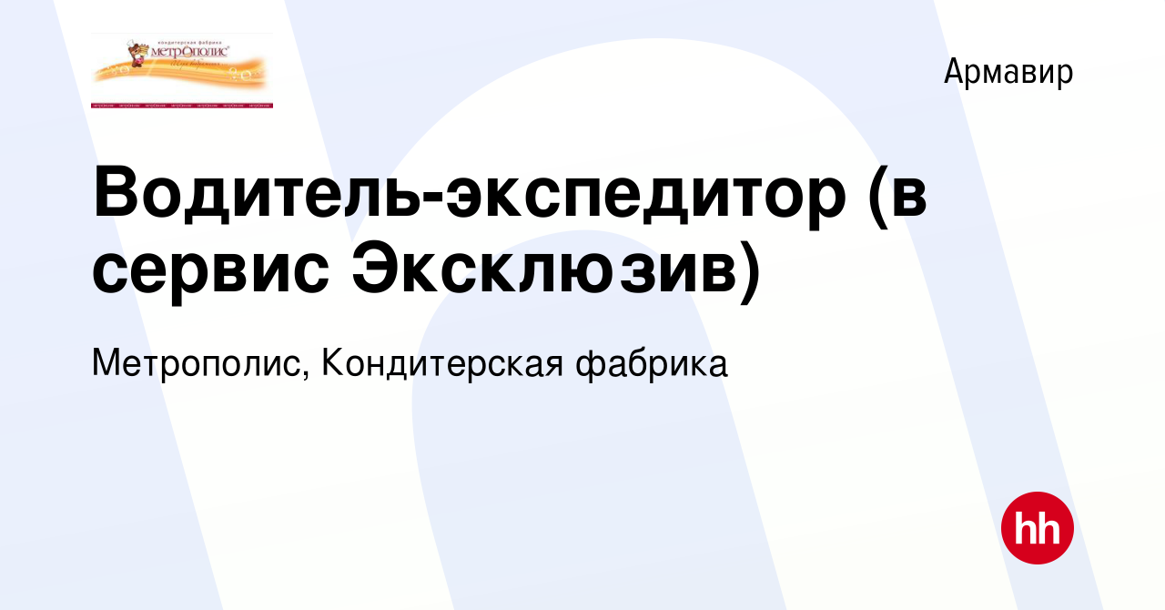 Вакансия Водитель-экспедитор (в сервис Эксклюзив) в Армавире, работа в  компании Метрополис, Кондитерская фабрика (вакансия в архиве c 10 апреля  2019)