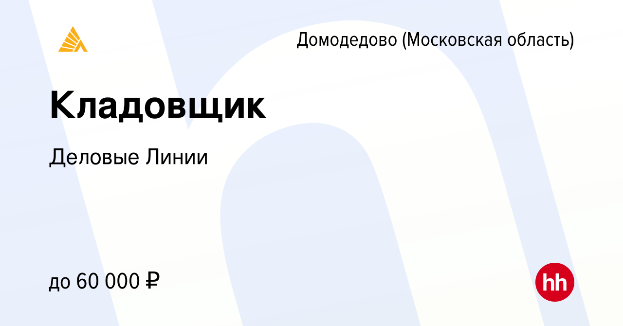 Вакансия Кладовщик в Домодедово, работа в компании Деловые Линии (вакансия  в архиве c 26 апреля 2019)