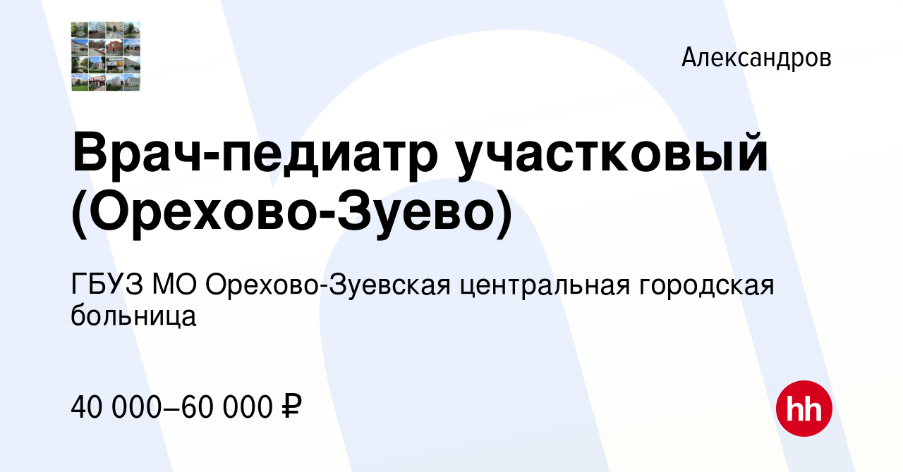 Вакансия Врач-педиатр участковый (Орехово-Зуево) в Александрове, работа в  компании ГБУЗ МО Орехово-Зуевская центральная городская больница (вакансия  в архиве c 28 марта 2019)