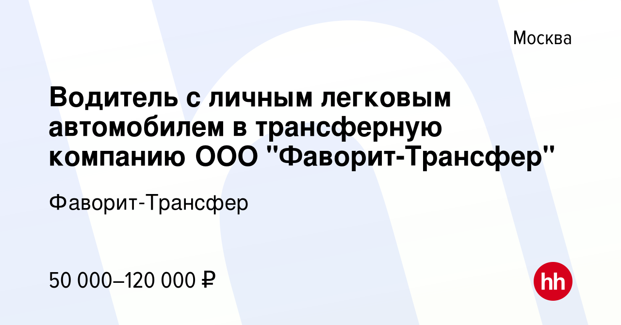 Вакансия Водитель с личным легковым автомобилем в трансферную компанию ООО  