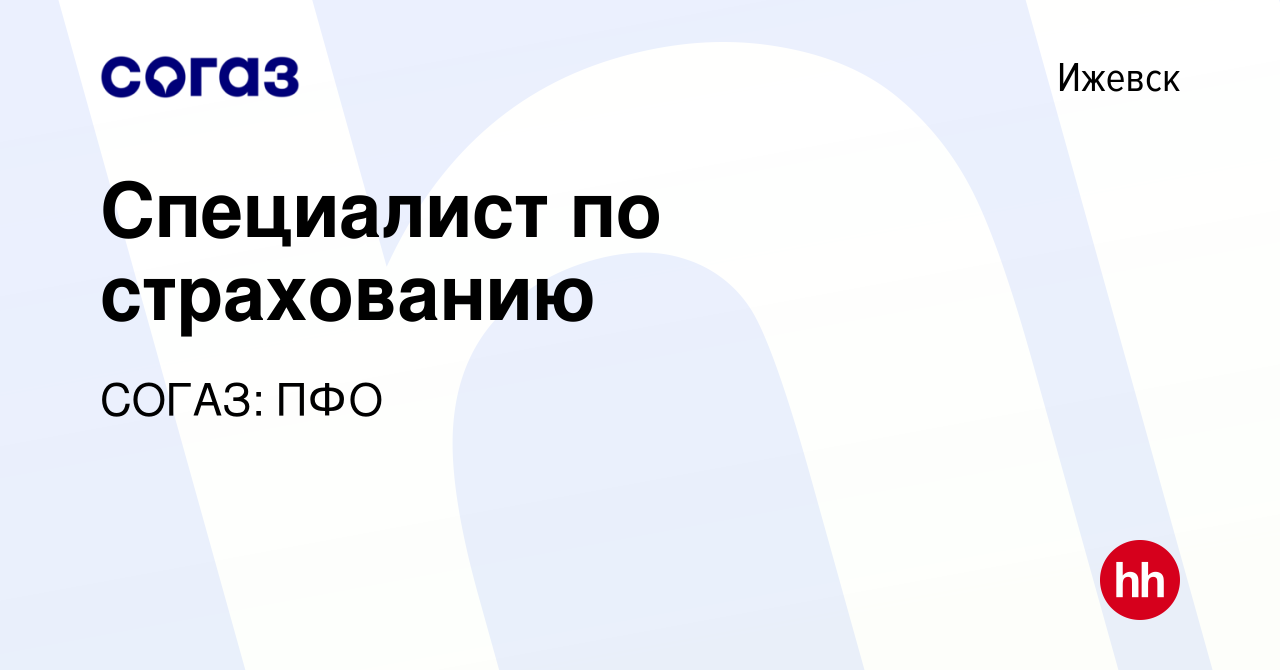 Вакансия Специалист по страхованию в Ижевске, работа в компании СОГАЗ: ПФО  (вакансия в архиве c 24 марта 2019)