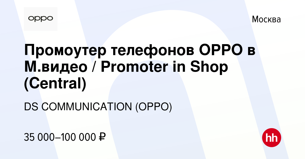 Вакансия Промоутер телефонов OPPO в М.видео / Promoter in Shop (Central) в  Москве, работа в компании DS COMMUNICATION (OPPO) (вакансия в архиве c 15  июня 2019)