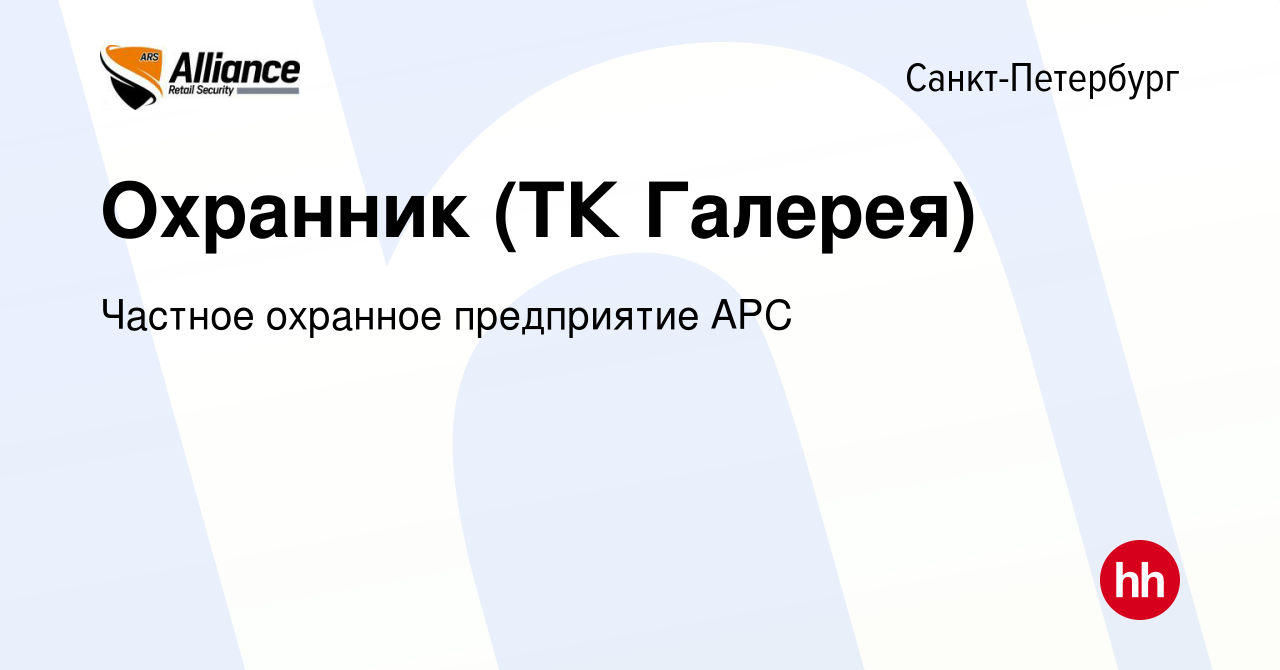 Вакансия Охранник (ТК Галерея) в Санкт-Петербурге, работа в компании  Частное охранное предприятие АРС (вакансия в архиве c 19 апреля 2019)