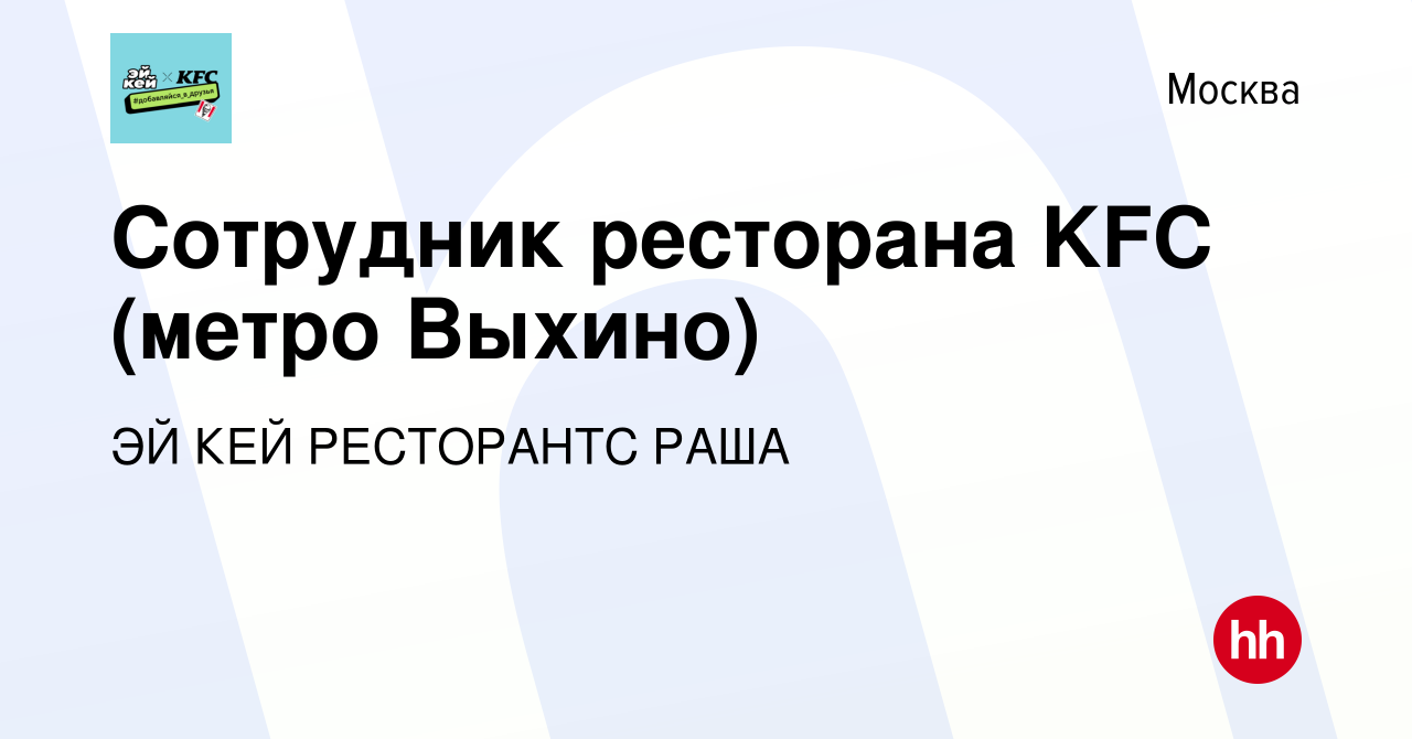 Вакансия Сотрудник ресторана KFC (метро Выхино) в Москве, работа в компании  ЭЙ КЕЙ РЕСТОРАНТС РАША (вакансия в архиве c 2 апреля 2019)