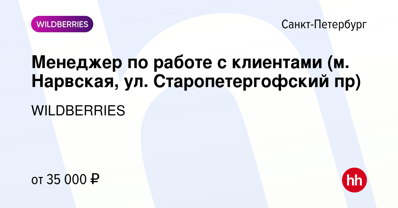 Вакансия Менеджер по работе с клиентами (м. Нарвская, ул. Старопетергофский  пр) в Санкт-Петербурге, работа в компании WILDBERRIES (вакансия в архиве c  20 августа 2019)