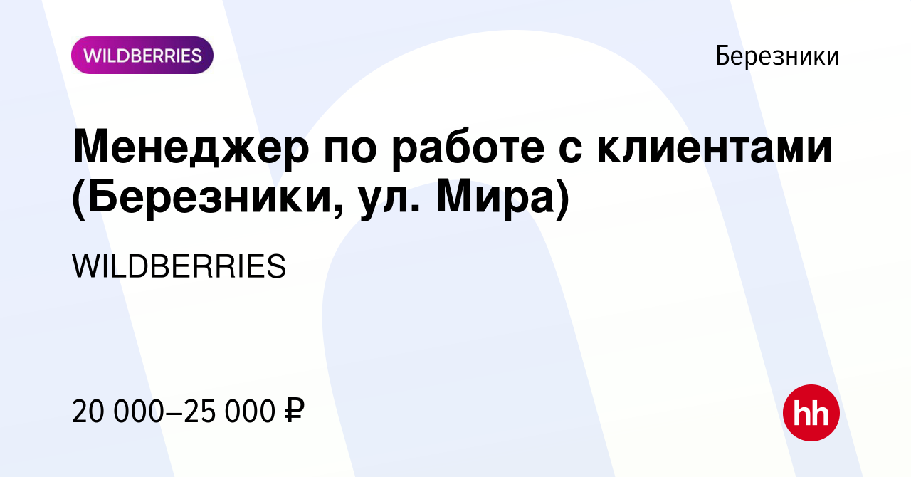 Вакансия Менеджер по работе с клиентами (Березники, ул. Мира) в Березниках,  работа в компании WILDBERRIES (вакансия в архиве c 9 апреля 2019)