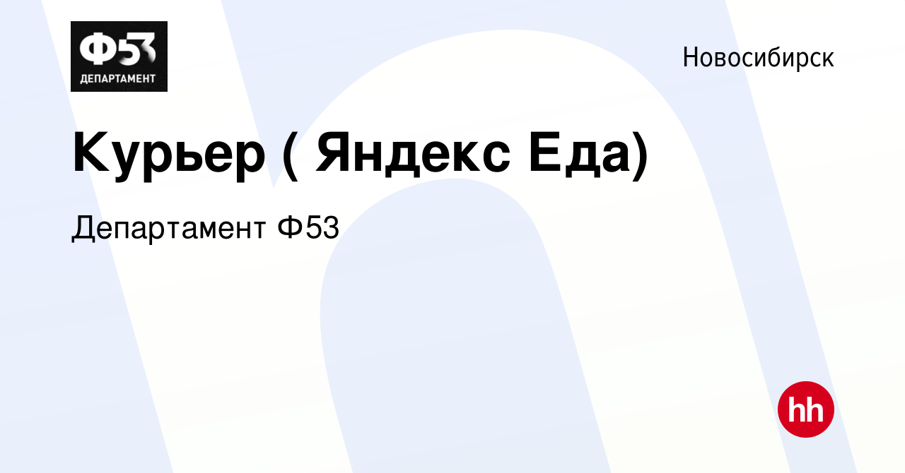 Вакансия Курьер ( Яндекс Еда) в Новосибирске, работа в компании Департамент  Ф53 (вакансия в архиве c 2 апреля 2019)