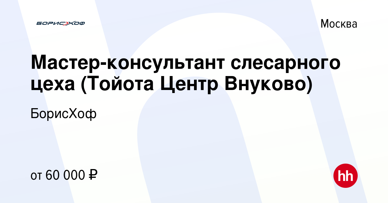 Вакансия Мастер-консультант слесарного цеха (Тойота Центр Внуково) в  Москве, работа в компании БорисХоф (вакансия в архиве c 7 мая 2019)