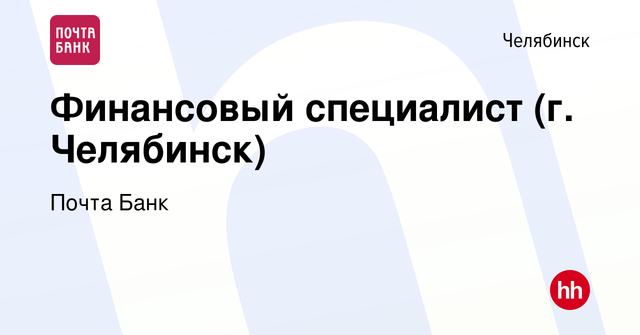 Вакансия Финансовый специалист (г. Челябинск) в Челябинске, работа в  компании Почта Банк (вакансия в архиве c 28 марта 2019)