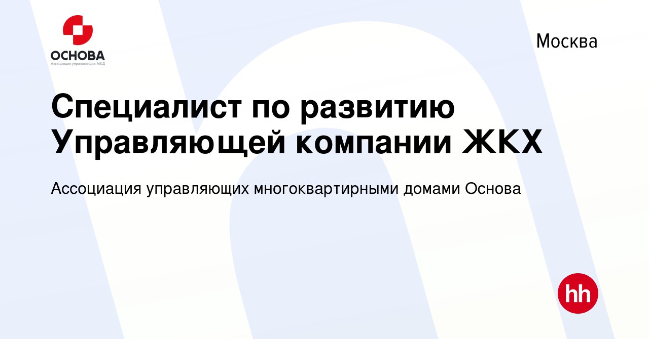 Вакансия Специалист по развитию Управляющей компании ЖКХ в Москве, работа в  компании Ассоциация управляющих многоквартирными домами Основа (вакансия в  архиве c 11 июня 2019)