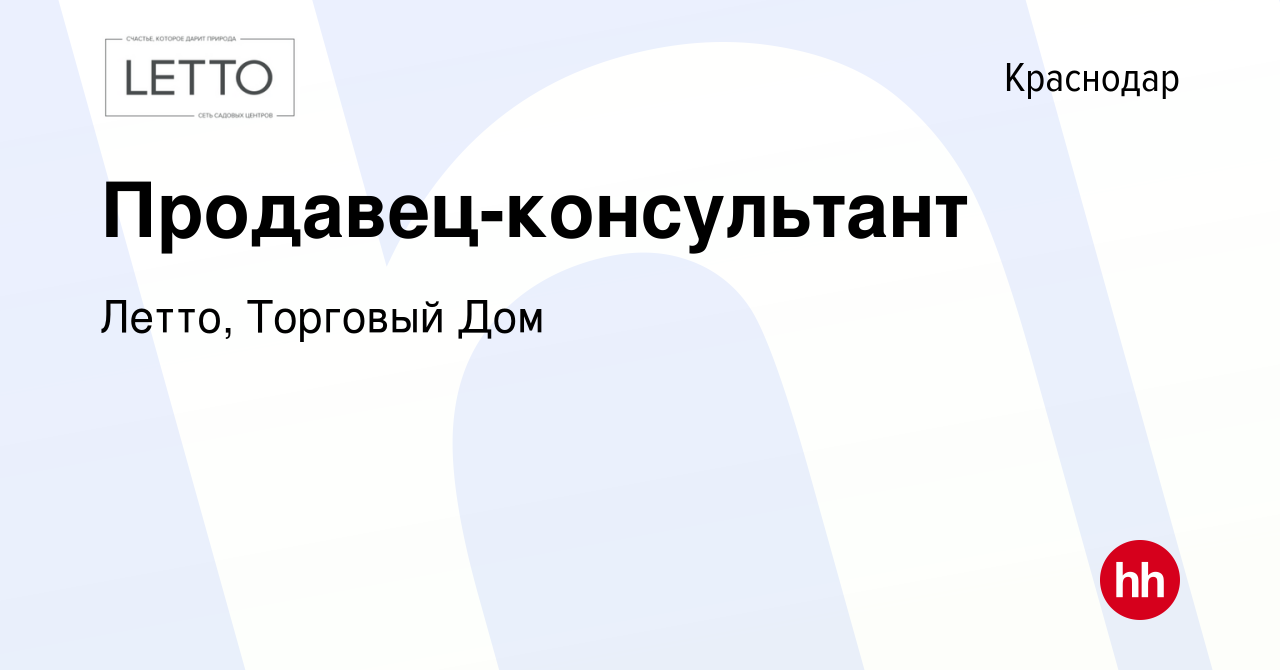 Вакансия Продавец-консультант в Краснодаре, работа в компании Летто,  Торговый Дом (вакансия в архиве c 28 марта 2019)